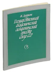 Государственный академический симфонический оркестр Союза ССР.