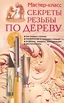 Секреты резьбы по дереву