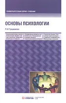 Основы психологии. Учебное пособие