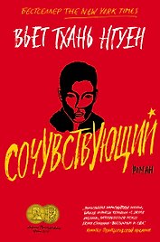 Сочувствующий. Роман