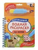 На ферме. Многоразовая водная раскраска - 0