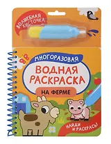 На ферме. Многоразовая водная раскраска