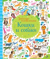 Кошки и собаки