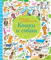Кошки и собаки