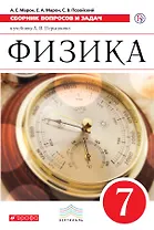 Физика. Сборник вопросов и задач. 7 кл. : учеб. пособие. ФГОС / 2-е изд.