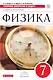 Физика. Сборник вопросов и задач. 7 кл. : учеб. пособие. ФГОС / 2-е изд.