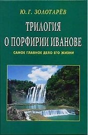 Трилогия о Порфирии Иванове