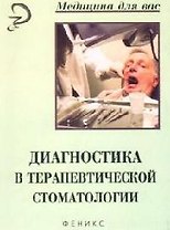 Диагностика в терапевтической стоматологии: Учебное пособие