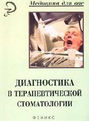 Диагностика в терапевтической стоматологии: Учебное пособие