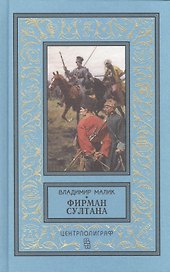 Фирман султана