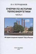 Очерки по истории теплоэнергетики. Часть 4. История создания первой ТЭЦ в России
