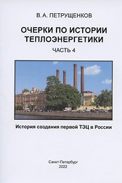 Очерки по истории теплоэнергетики. Часть 4. История создания первой ТЭЦ в России