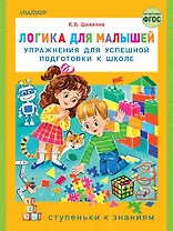 Логика для малышей: упражнения для успешной подготовки к школе
