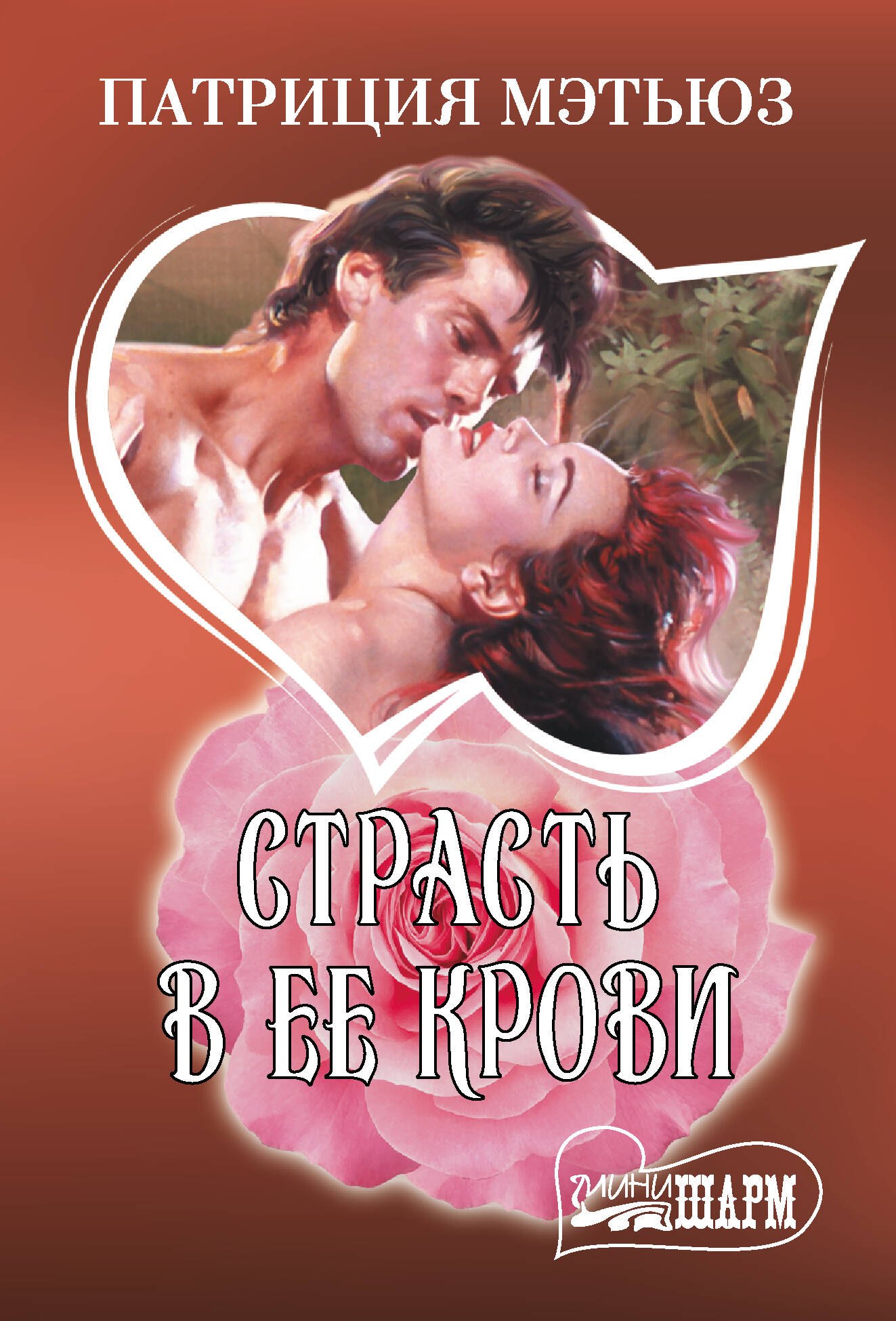 

Страсть в ее крови
