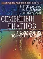 Семейный диагноз и семейная психотерапия : Учебное пособие : 3-е издание