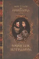 Анжелика. Мученик Нотр-Дама : исторический роман