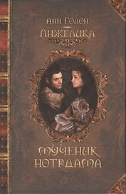Анжелика. Мученик Нотр-Дама : исторический роман