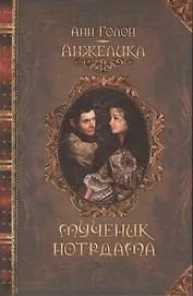Анжелика. Мученик Нотр-Дама : исторический роман