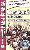 Английский с О. Генри. Благородный жулик = O. Henry. The Gentle Grafter - 0