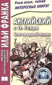 Английский с О. Генри. Благородный жулик = O. Henry. The Gentle Grafter