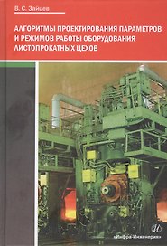 Алгоритмы проектирования параметров и режимов работы оборудования листопрокатных цехов
