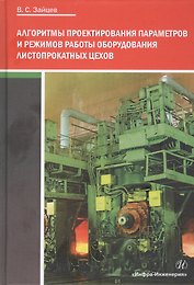 Алгоритмы проектирования параметров и режимов работы оборудования листопрокатных цехов