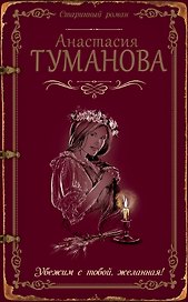 Убежим с тобой, желанная!