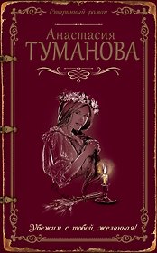 Убежим с тобой, желанная!