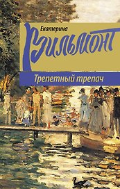 Трепетный трепач