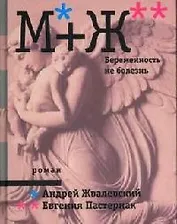 М+Ж. Беременность не болезнь