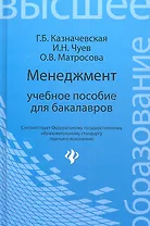 Менеджмент : учебное пособие для бакалавров