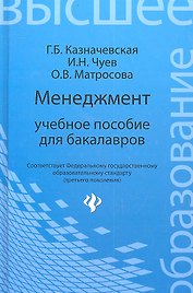 Менеджмент : учебное пособие для бакалавров