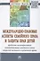 Международно-правовые аспекты семейного права и защиты прав детей: проблемы межотраслевого взаимодей - 0