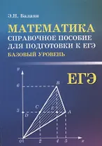 Математика:справ.пособие для подгот.к ЕГЭ(базов)
