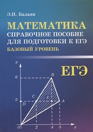 Математика:справ.пособие для подгот.к ЕГЭ(базов)