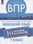 Немецкий язык. 7 класс. Всероссийские проверочные работы. 10 типовых вариантов. Учебное пособие для общеобразовательных организаций - 0