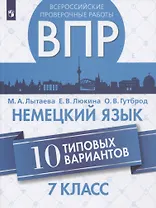 Немецкий язык. 7 класс. Всероссийские проверочные работы. 10 типовых вариантов. Учебное пособие для общеобразовательных организаций
