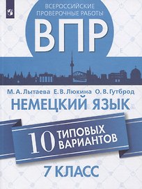 Немецкий язык. 7 класс. Всероссийские проверочные работы. 10 типовых вариантов. Учебное пособие для общеобразовательных организаций