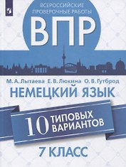 Немецкий язык. 7 класс. Всероссийские проверочные работы. 10 типовых вариантов. Учебное пособие для общеобразовательных организаций