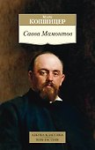 Савва Мамонтов - 0