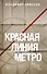Красная линия метро - 0