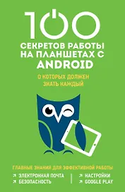100 секретов работы на планшетах с Android, о которых должен знать каждый