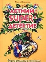 Экстремальные каникулы: повесть