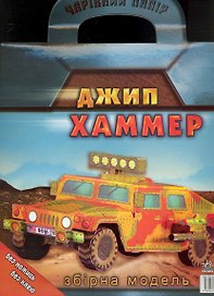 Волшебная бумага Джип Хаммер (папка)