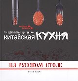 Китайская кухня на русском столе
