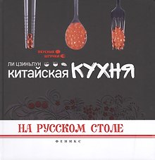 Китайская кухня на русском столе