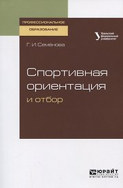Спортивная ориентация и отбор. Учебное пособие