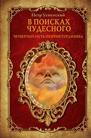 В поисках чудесного. Четвертый путь Георгия Гурджиева.