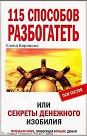 115 способов разбогатеть, или Секреты денежного изобилия. Маленькая книга приносящая большие деньги