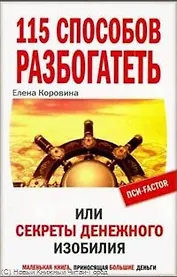 115 способов разбогатеть, или Секреты денежного изобилия. Маленькая книга приносящая большие деньги